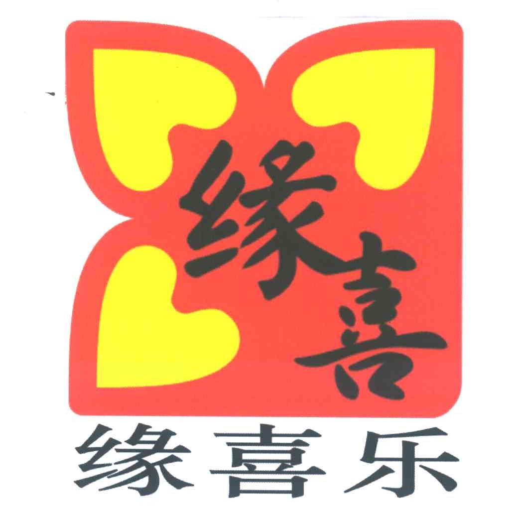 缘喜;缘喜乐