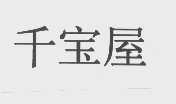 千宝屋