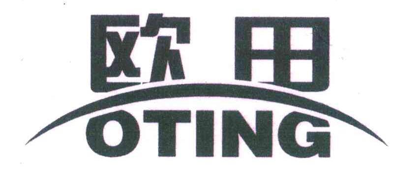 欧田 OTING