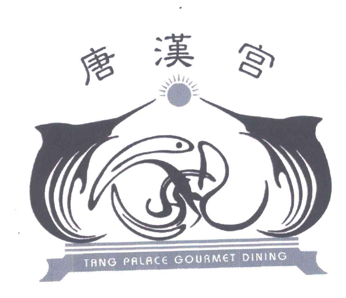 唐汉宫;TANG PALACE GOURMENT