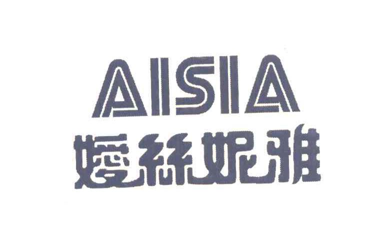 嫒丝妮雅 AISIA