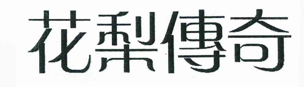 花梨传奇