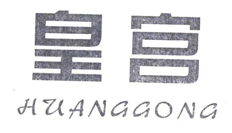 皇宫