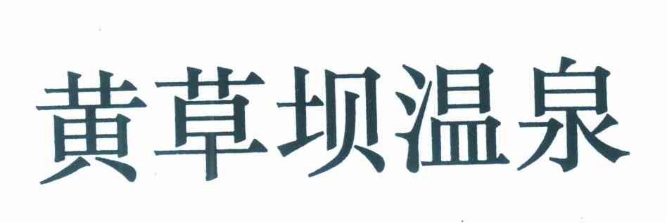 黄草坝温泉