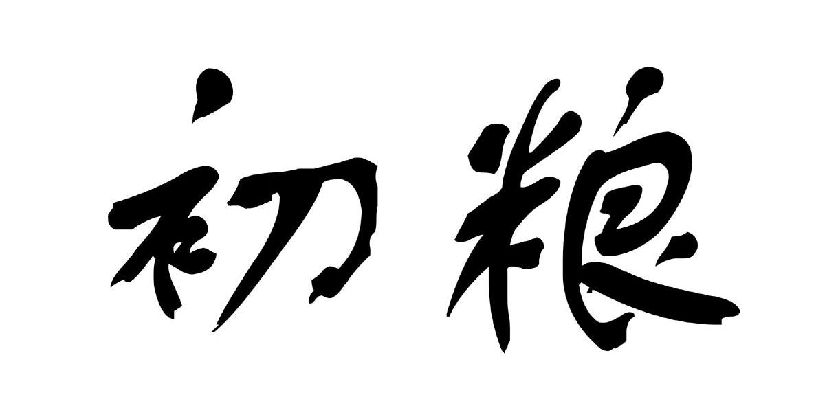 初粮
