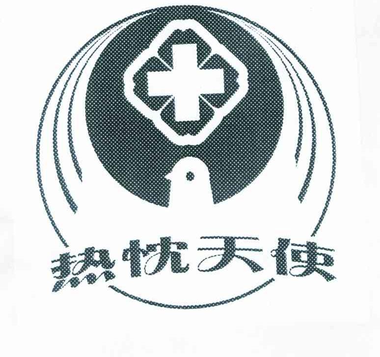 热忱天使