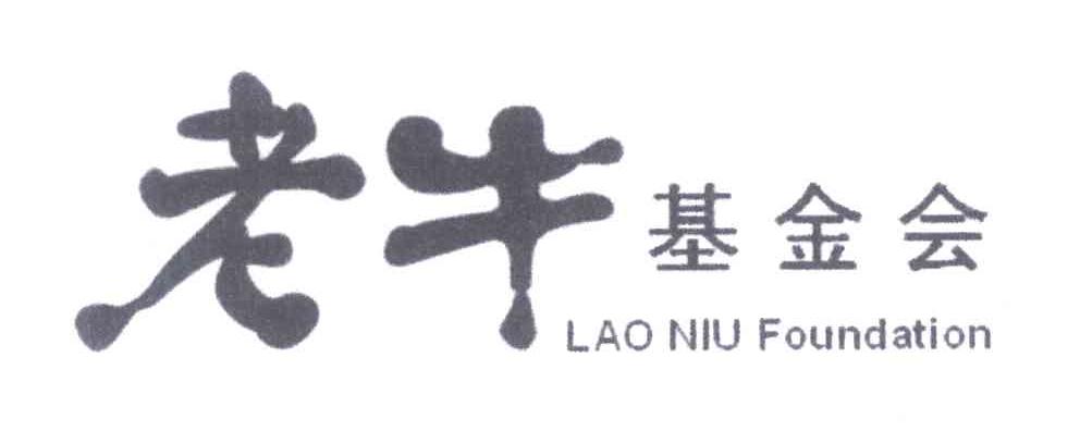 老牛基金会;LAO NIU FOUNDATION