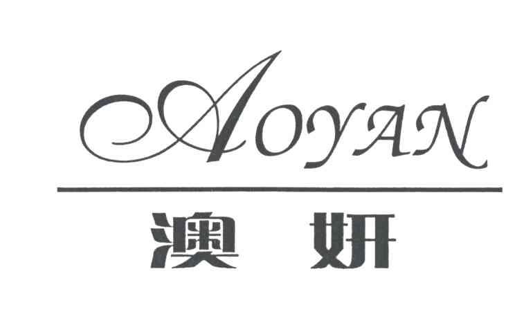 澳妍