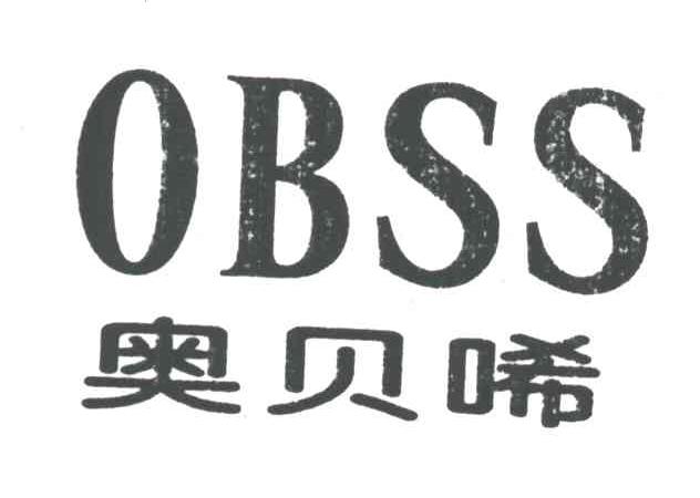 奥贝唏OBSS