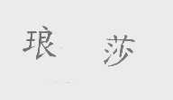 琅莎