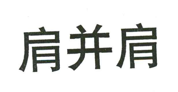 肩并肩