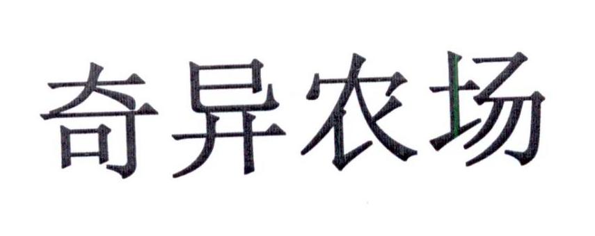 奇异农场