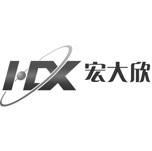 宏大欣 HDX