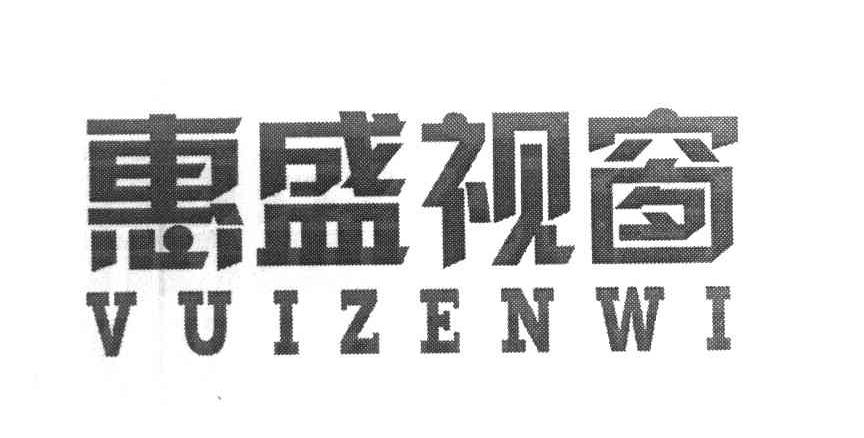 惠盛视窗 VUIZENWI