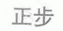 正步
