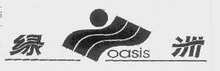 绿洲   OASIS
