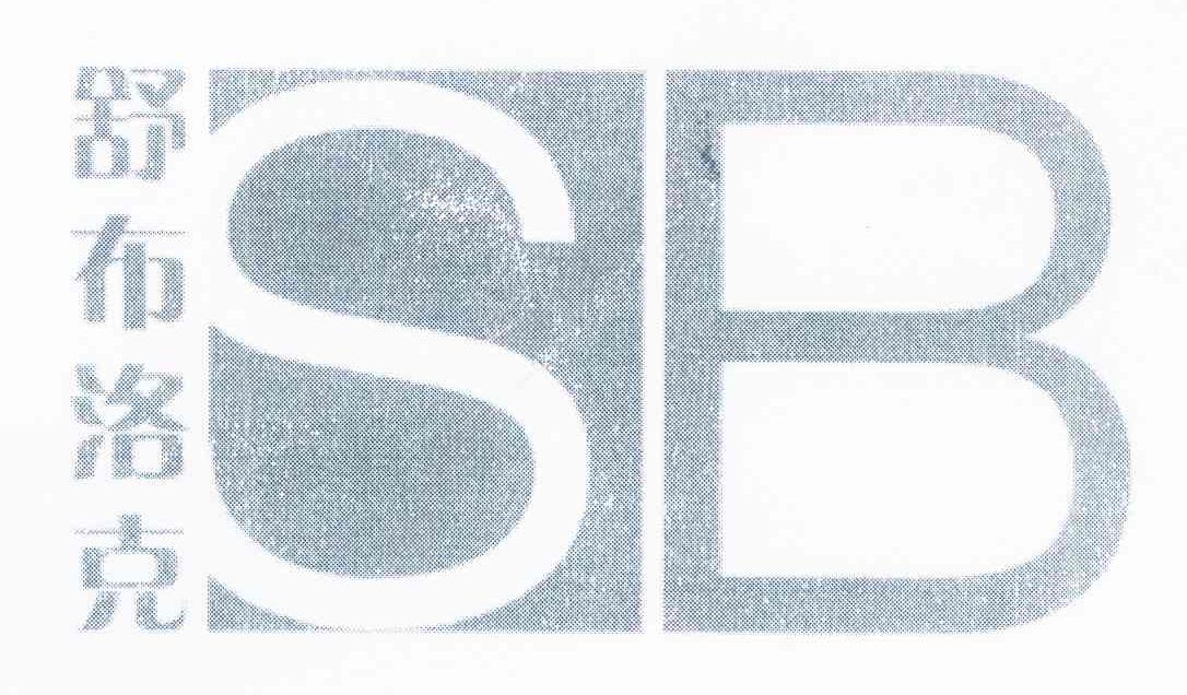 舒布洛克 SB