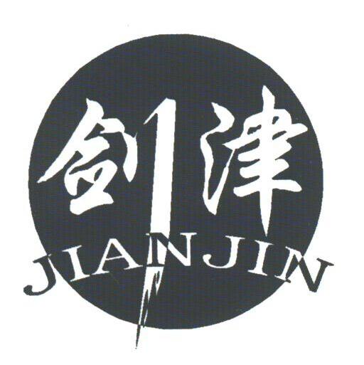 剑津