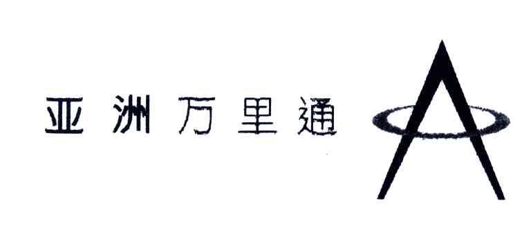 亚洲万里通