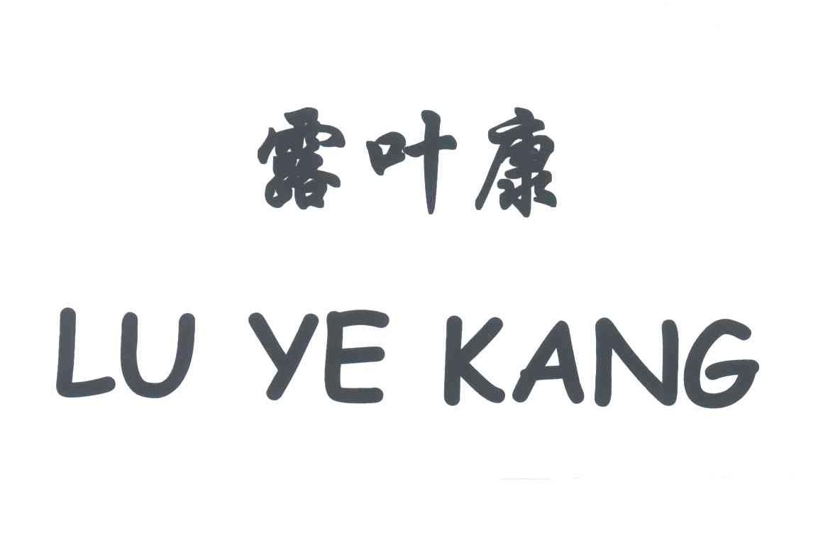 露叶康