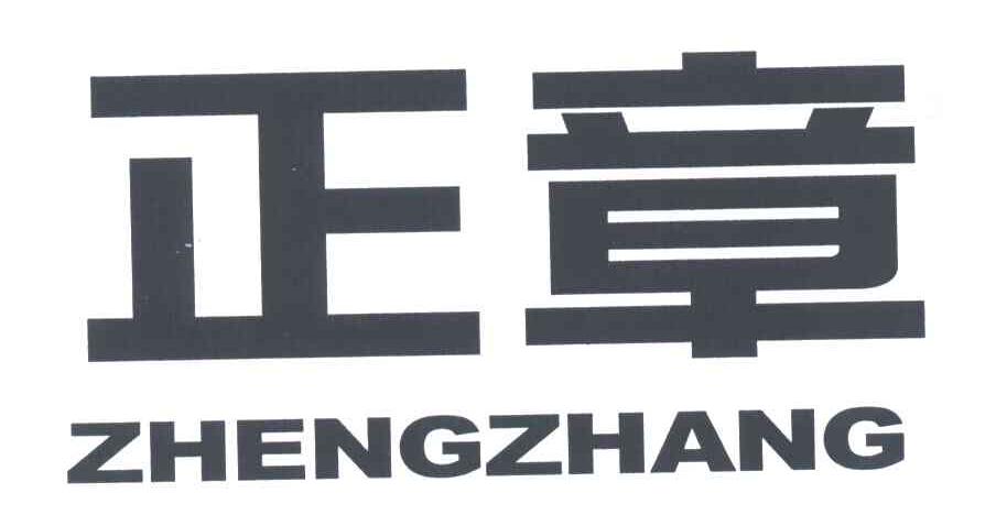正章