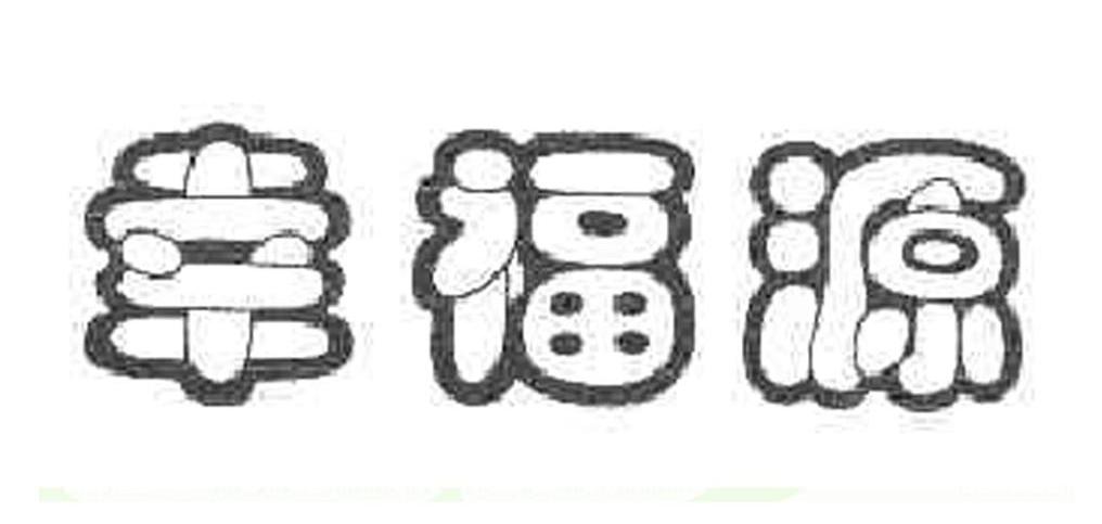 幸福源