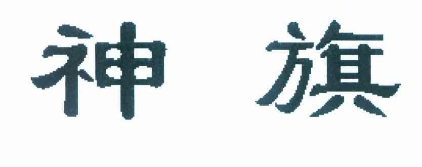 神旗