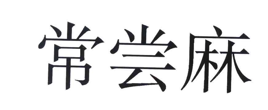 常尝麻