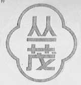 丛茂