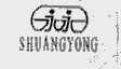 永永;SHUANGYONG