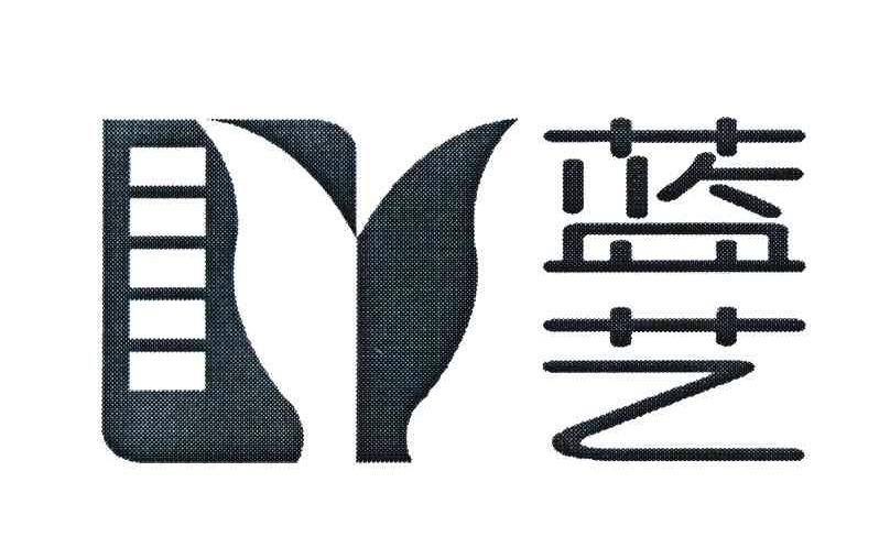 蓝艺