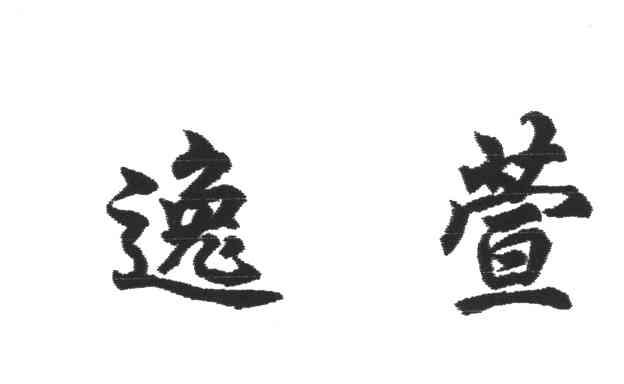 逸萱