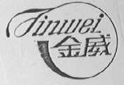 金威