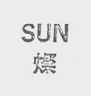 SUN    灿