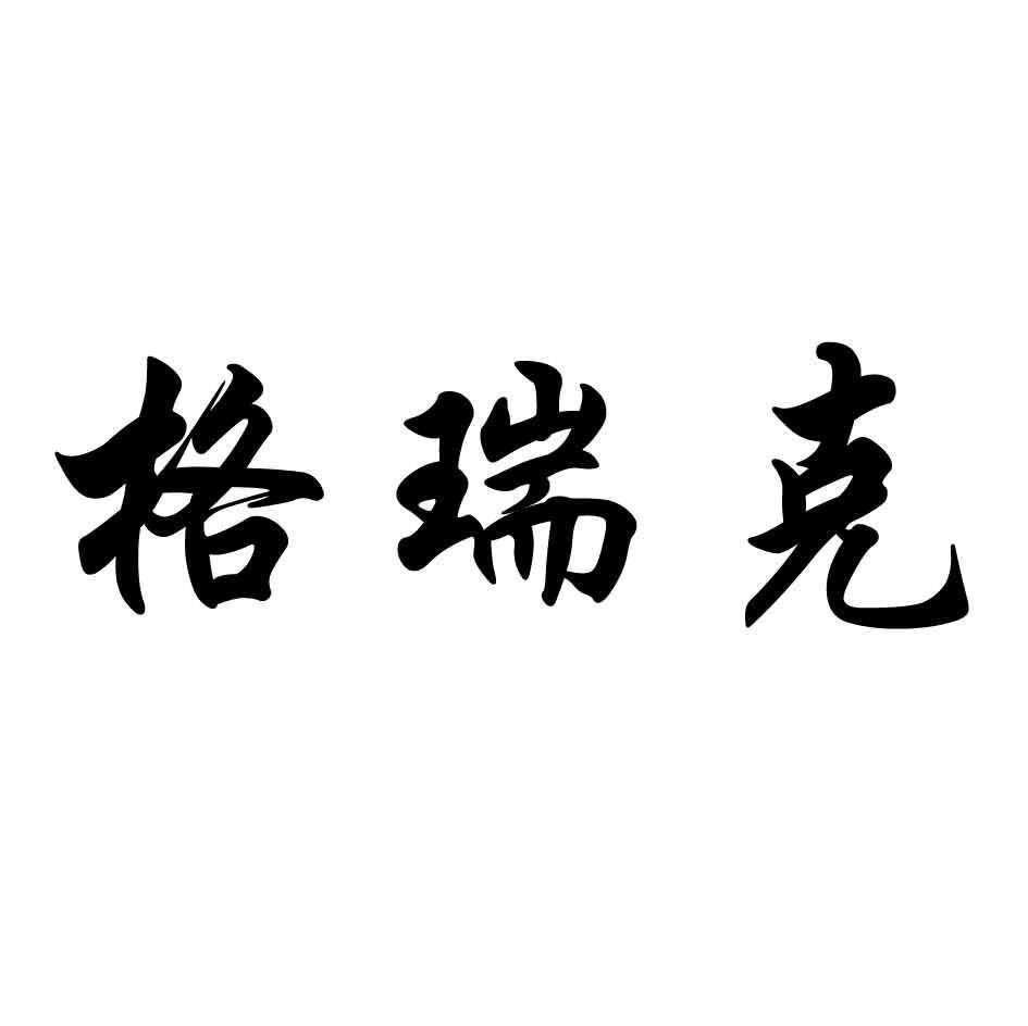 格瑞克