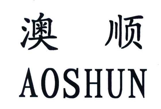 澳顺