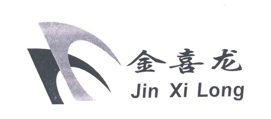 金喜龙