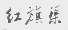 红旗渠