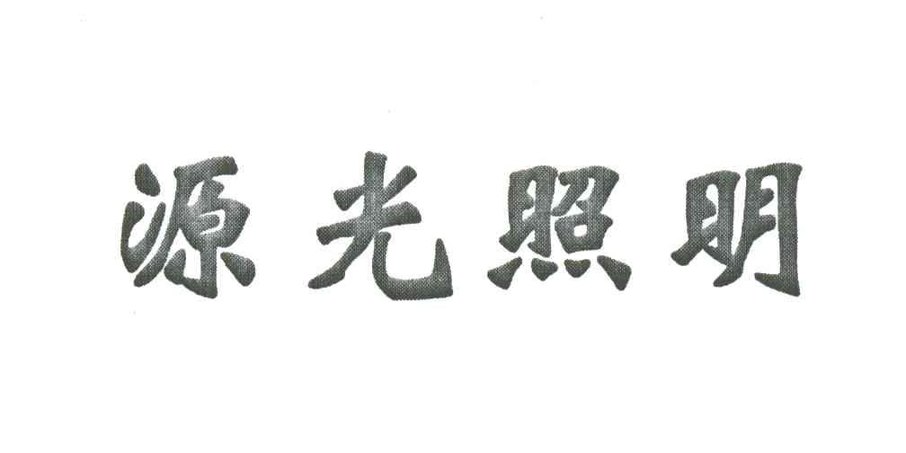 源光照明
