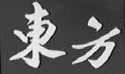 东方