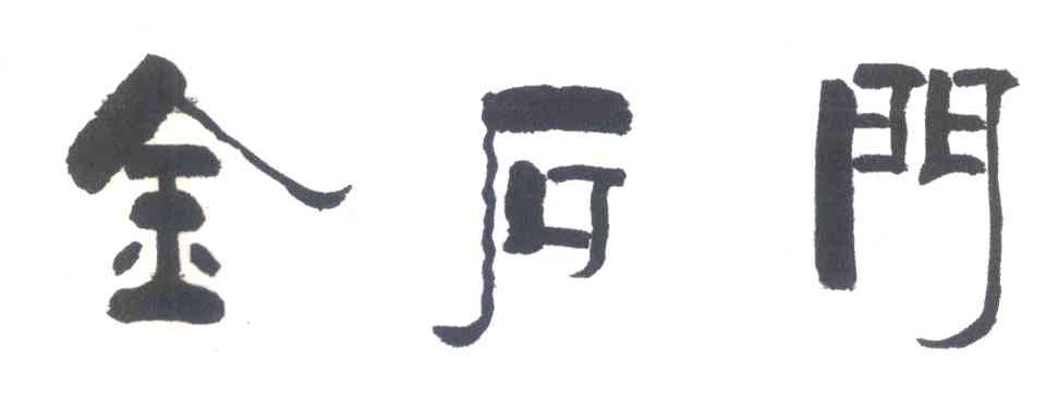 金石门