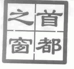 首都之窗