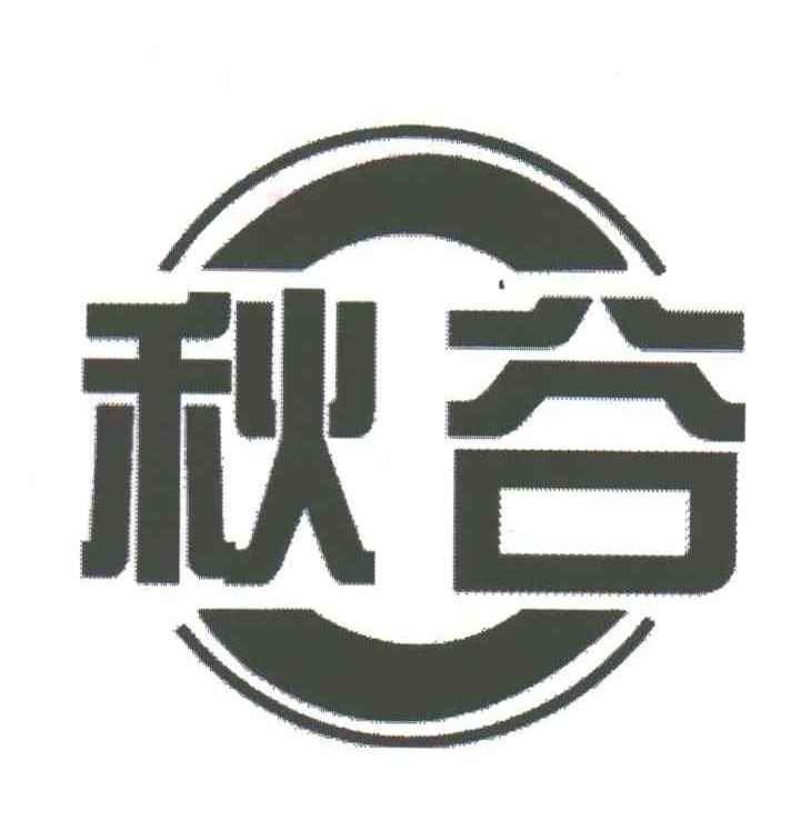 秋谷