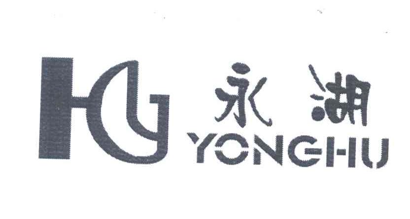永湖