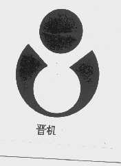 晋机
