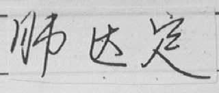 肺达定