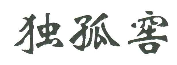 独孤窖
