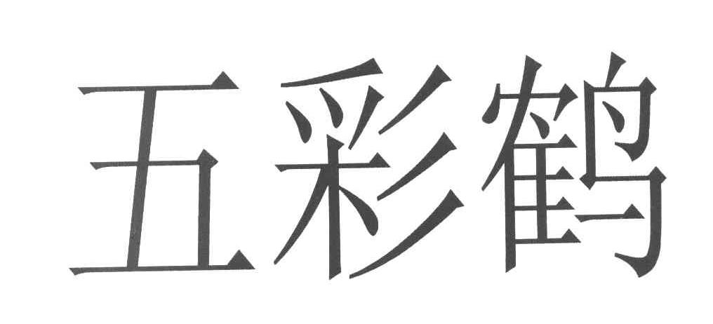 五彩鹤