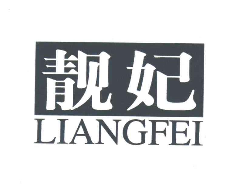 靓妃