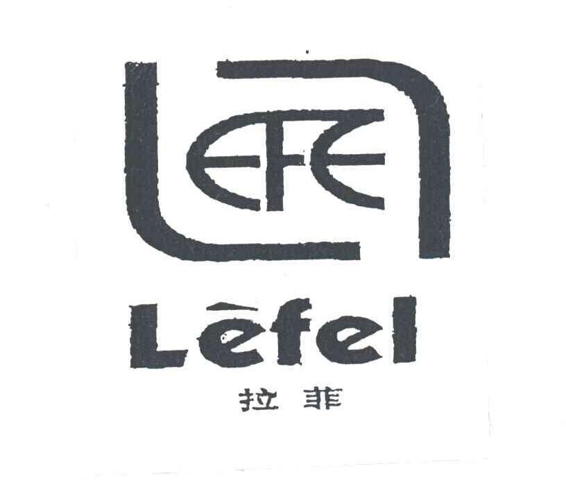 拉菲;LEFEL